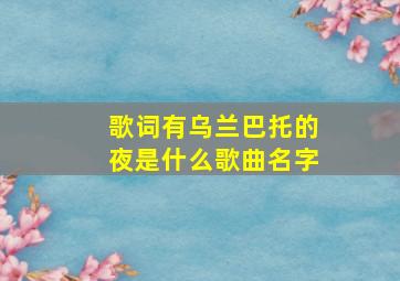 歌词有乌兰巴托的夜是什么歌曲名字