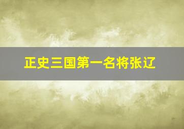 正史三国第一名将张辽