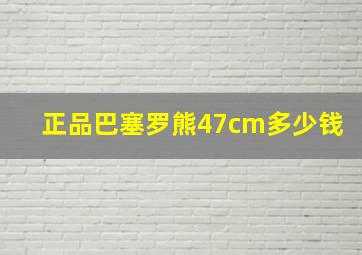 正品巴塞罗熊47cm多少钱