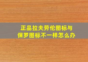 正品拉夫劳伦图标与保罗图标不一样怎么办