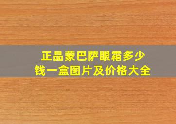 正品蒙巴萨眼霜多少钱一盒图片及价格大全