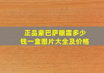 正品蒙巴萨眼霜多少钱一盒图片大全及价格