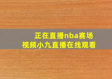 正在直播nba赛场视频小九直播在线观看