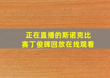 正在直播的斯诺克比赛丁俊晖回放在线观看