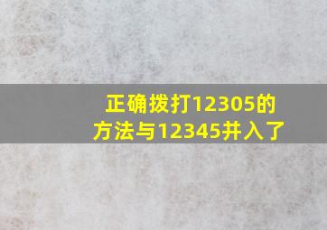 正确拨打12305的方法与12345并入了