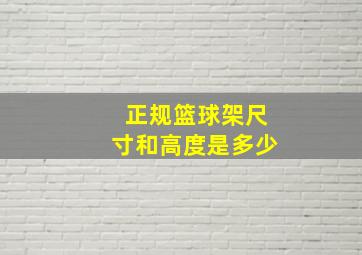 正规篮球架尺寸和高度是多少