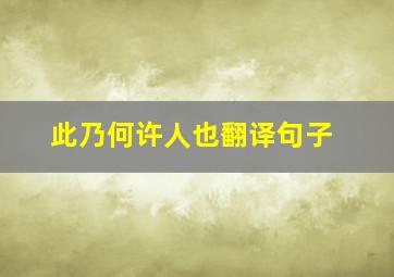 此乃何许人也翻译句子