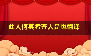 此人何其者齐人是也翻译