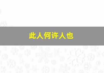 此人何许人也