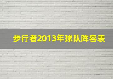 步行者2013年球队阵容表