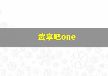 武享吧one