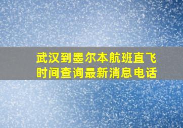 武汉到墨尔本航班直飞时间查询最新消息电话