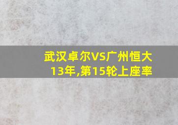 武汉卓尔VS广州恒大13年,第15轮上座率