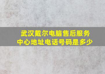 武汉戴尔电脑售后服务中心地址电话号码是多少