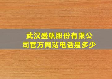 武汉盛帆股份有限公司官方网站电话是多少