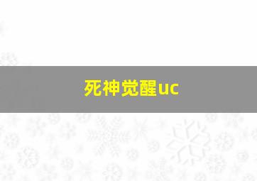 死神觉醒uc