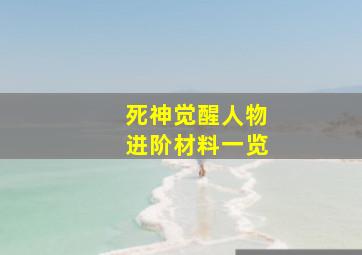 死神觉醒人物进阶材料一览