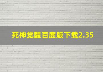 死神觉醒百度版下载2.35