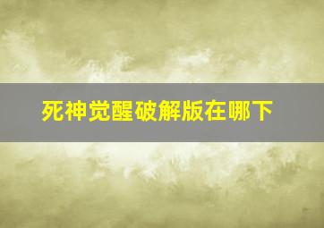 死神觉醒破解版在哪下