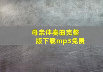 母亲伴奏曲完整版下载mp3免费