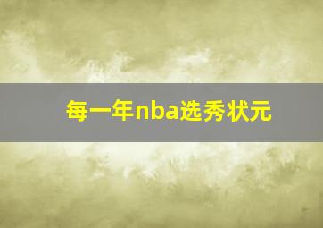 每一年nba选秀状元