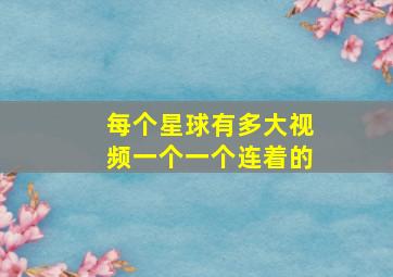 每个星球有多大视频一个一个连着的