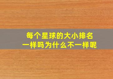 每个星球的大小排名一样吗为什么不一样呢