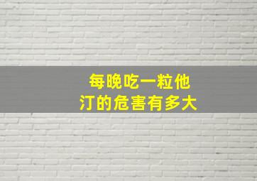 每晚吃一粒他汀的危害有多大