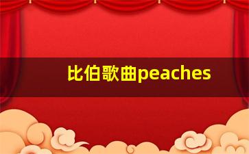 比伯歌曲peaches