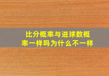 比分概率与进球数概率一样吗为什么不一样