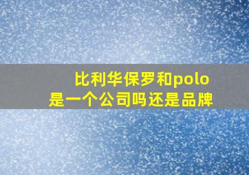 比利华保罗和polo是一个公司吗还是品牌