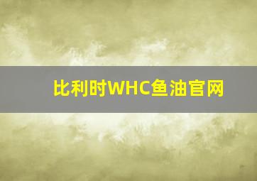 比利时WHC鱼油官网