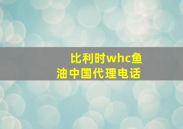 比利时whc鱼油中国代理电话