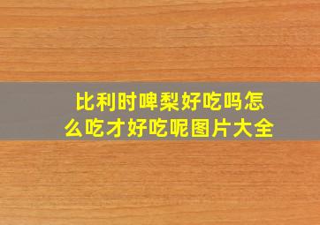 比利时啤梨好吃吗怎么吃才好吃呢图片大全