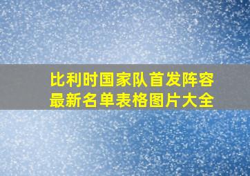 比利时国家队首发阵容最新名单表格图片大全