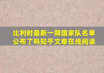 比利时最新一期国家队名单公布了吗知乎文章在线阅读