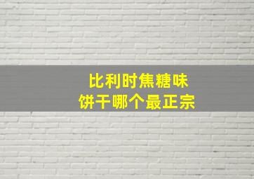 比利时焦糖味饼干哪个最正宗