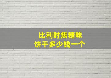 比利时焦糖味饼干多少钱一个