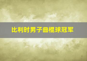 比利时男子曲棍球冠军