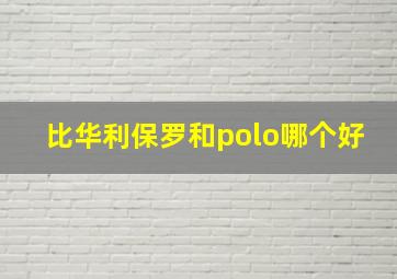 比华利保罗和polo哪个好