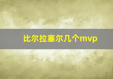 比尔拉塞尔几个mvp