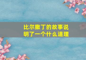 比尔撒丁的故事说明了一个什么道理