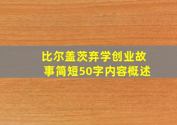 比尔盖茨弃学创业故事简短50字内容概述