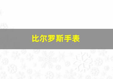 比尔罗斯手表