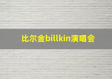 比尔金billkin演唱会