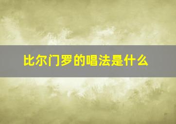 比尔门罗的唱法是什么