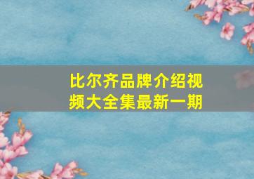 比尔齐品牌介绍视频大全集最新一期