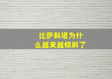 比萨斜塔为什么越来越倾斜了