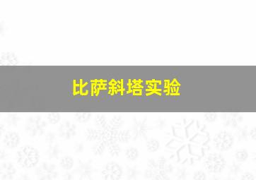 比萨斜塔实验