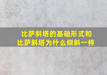 比萨斜塔的基础形式和比萨斜塔为什么倾斜一样